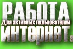 Менеджер без опыта работы. Работа на дому. График свободный