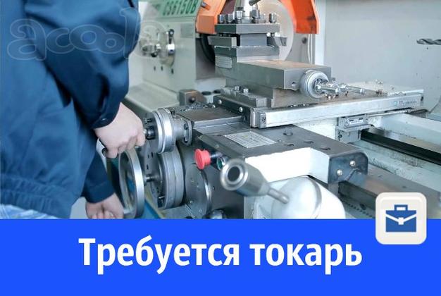 Требуется токарь